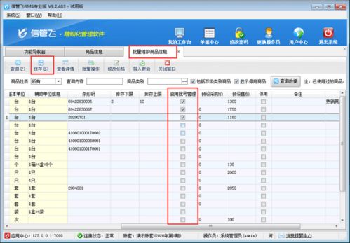 進(jìn)銷存管理軟件中如何批量啟用商品批號管理功能
