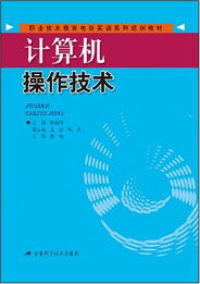 《計算機操作技術(shù)》——職業(yè)技術(shù)教育電類實訓系列規(guī)劃教材解析